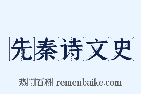 先秦诗文史是什么意思的图片